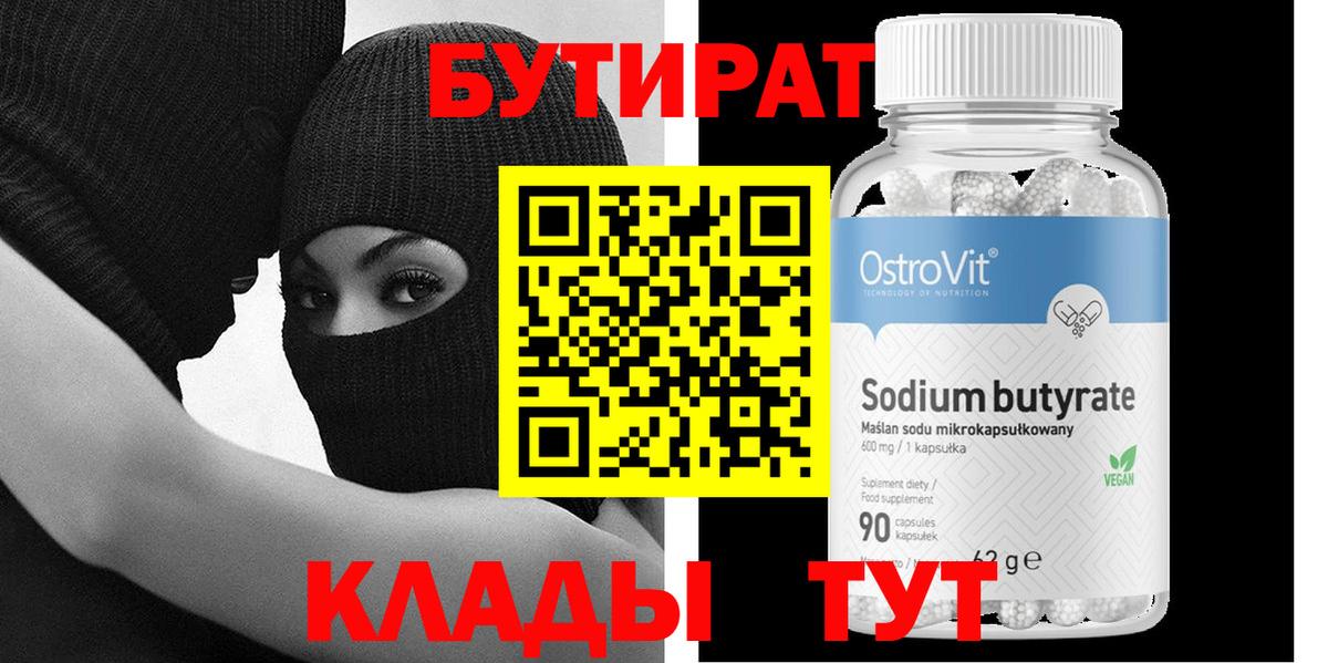 БУТИРАТ  БУТИРАТ Butirat  Вход с VPN  Сосновый Бор 