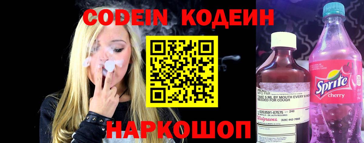Codein напиток Lean (лин)  Вход с VPN  Сосновый Бор 